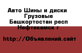 Авто Шины и диски - Грузовые. Башкортостан респ.,Нефтекамск г.